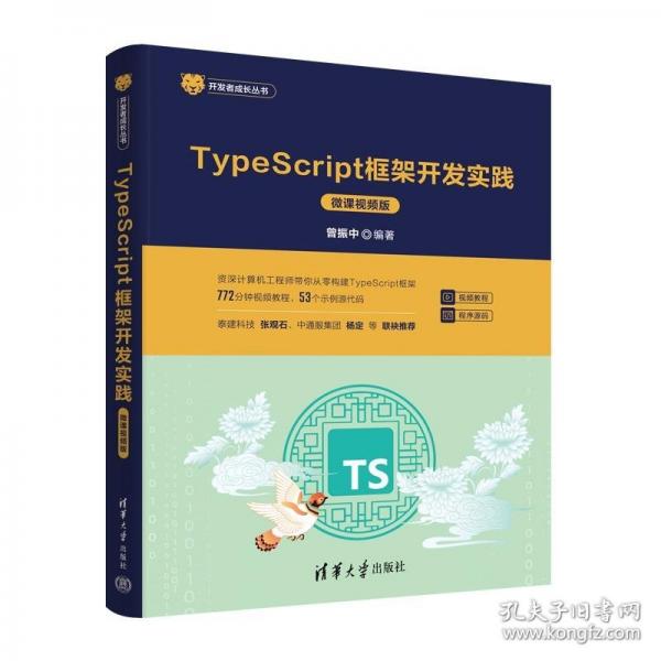 TypeScript框架開發(fā)實踐（微課視頻版）
