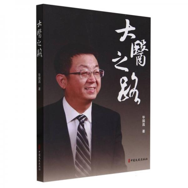 大醫(yī)之路