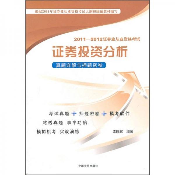 2011-2012证券业从业资格考试：证劵投资分析真题详解与押题密卷