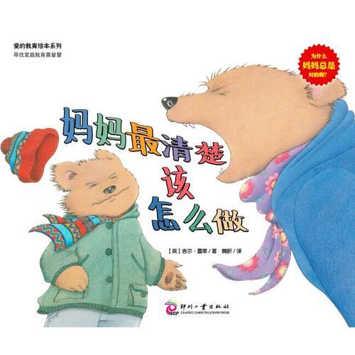 愛的教育繪本系列：媽媽最清楚該怎么做
