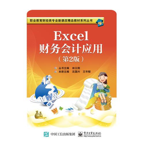 Excel財務(wù)會計應(yīng)用（第2版）