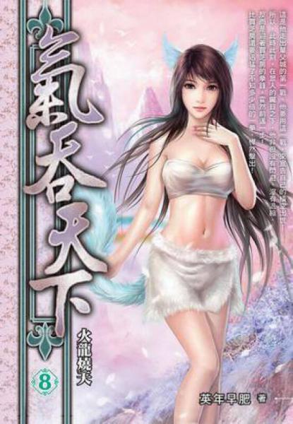 氣吞天下（08）