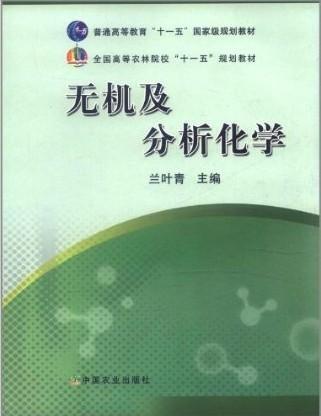 無(wú)機(jī)及分析化學(xué)