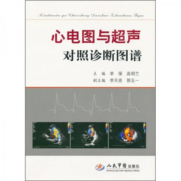 心電圖與超聲對(duì)照診斷圖譜