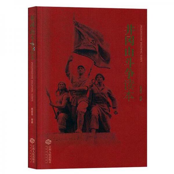 井岡山斗爭(zhēng)讀本
