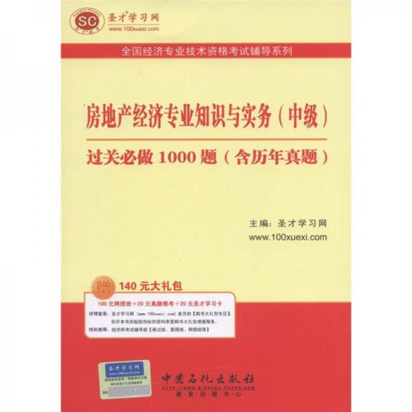 房地产经济专业知识与实务（中级）过关必做1000题（含历年真题）