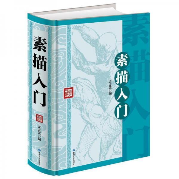 素描入门孟智罡敦煌文艺出9787546809489