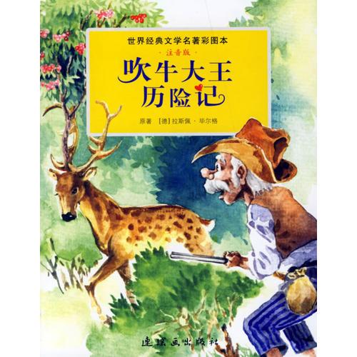 吹牛大王歷險(xiǎn)記/世界經(jīng)典文學(xué)名著彩圖本(注音版)