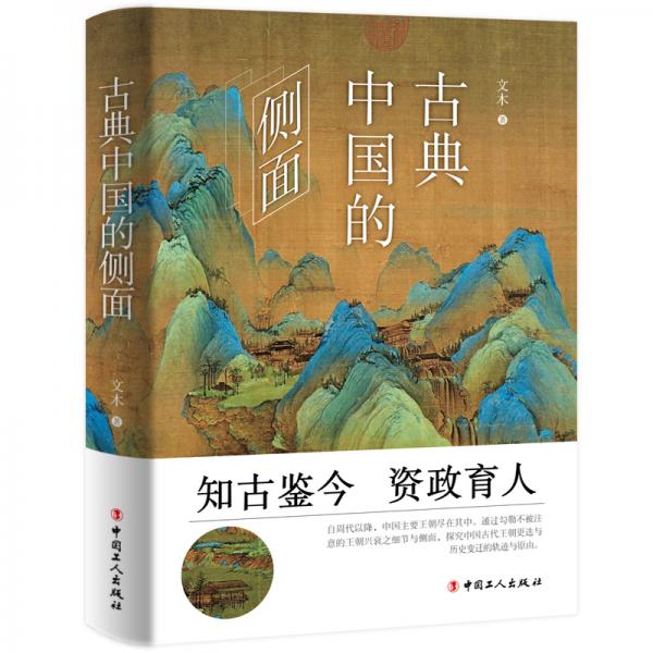 古典中國的側面