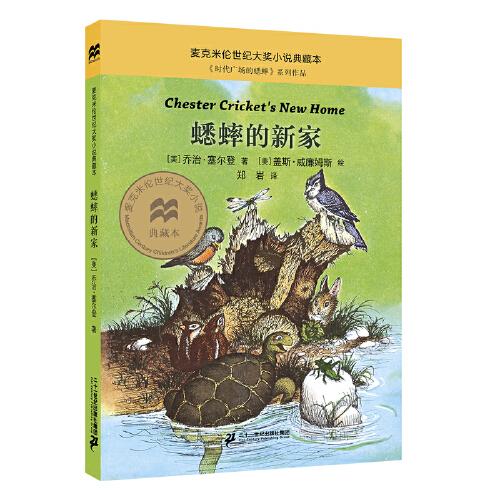 蟋蟀的新家 麥克米倫世紀(jì)大獎小說典藏本