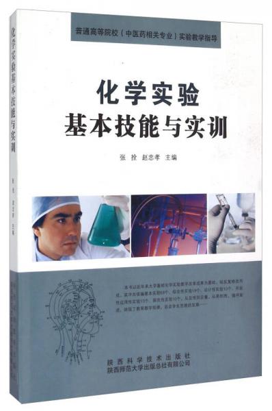 化學實驗基本技能與實訓