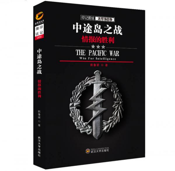 印記圖說(shuō)太平洋戰(zhàn)爭(zhēng)·中途島之戰(zhàn)：情報(bào)的勝利