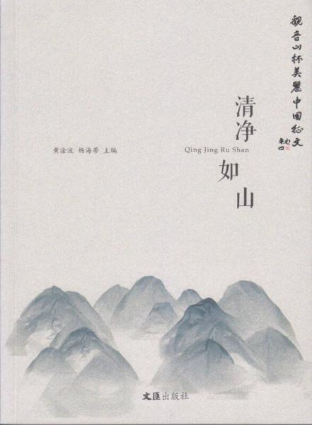 清凈如山