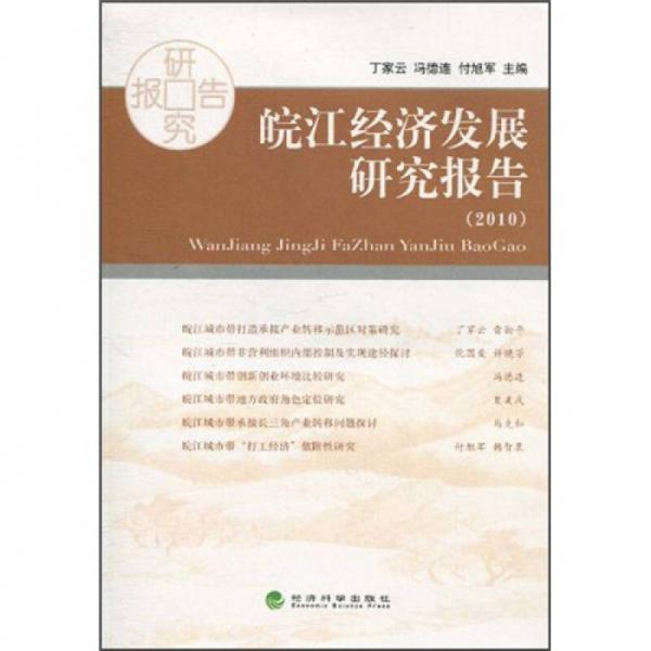 皖江經(jīng)濟(jì)發(fā)展研究報(bào)告2010