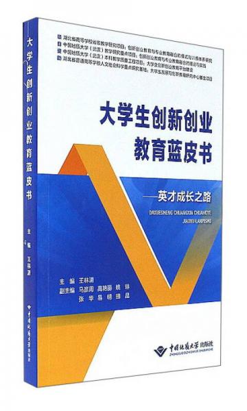 大學生創(chuàng)新創(chuàng)業(yè)教育藍皮書：英才成長之路