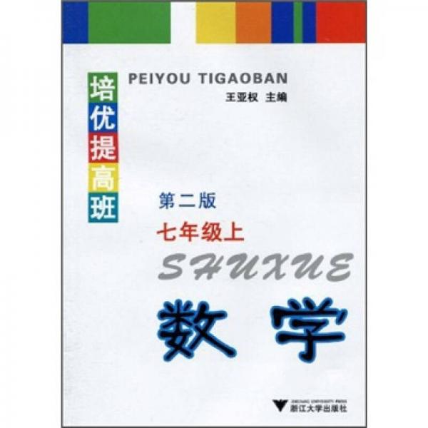 培优提高班：数学（7年级上）（第2版）