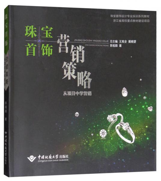 珠寶首飾營(yíng)銷(xiāo)策略：從項(xiàng)目中學(xué)營(yíng)銷(xiāo)