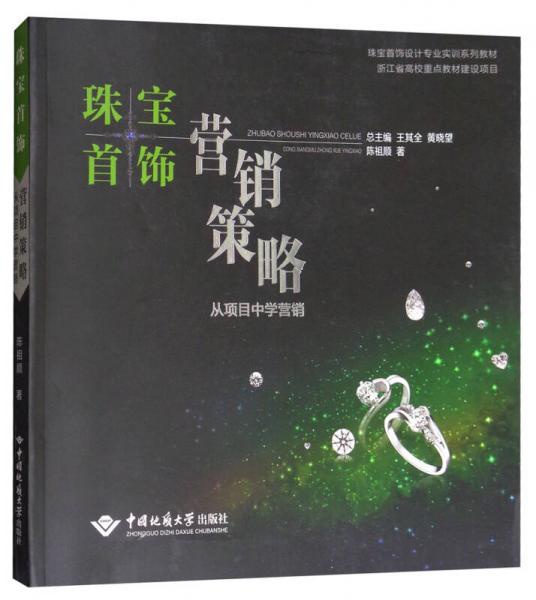 珠宝首饰营销策略：从项目中学营销