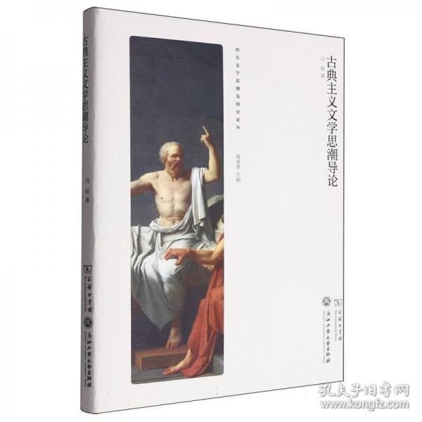 古典主義文學(xué)思潮導(dǎo)論