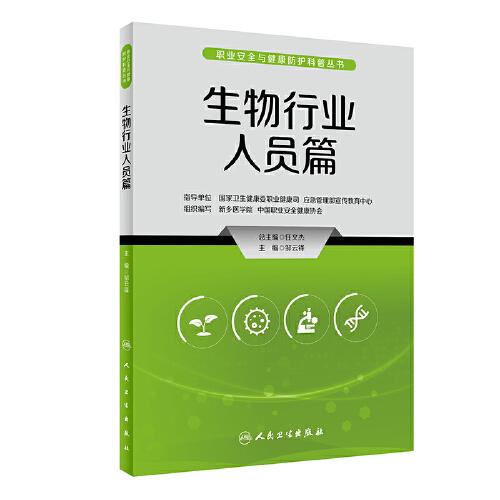 職業(yè)安全與健康防護(hù)科普叢書·生物行業(yè)人員篇