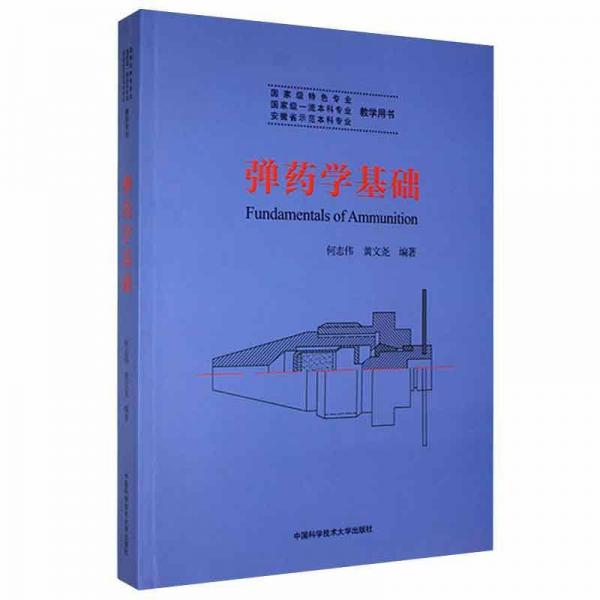 彈藥學(xué)基礎(chǔ)