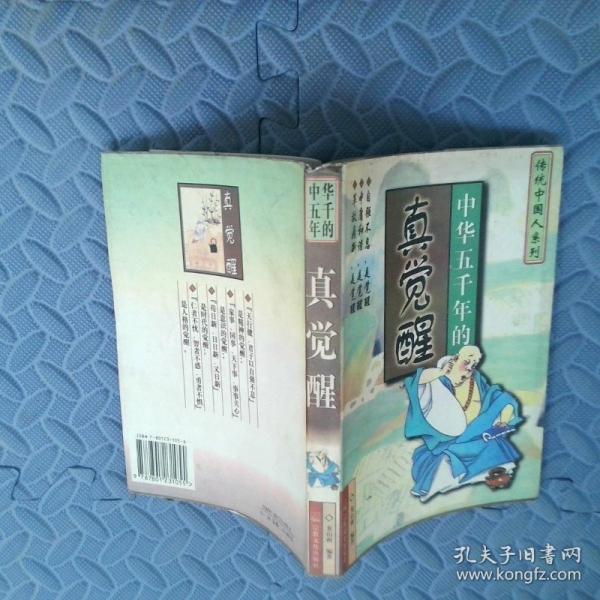 中華五千年的真覺醒