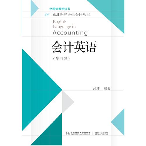 會計英語（第五版）
