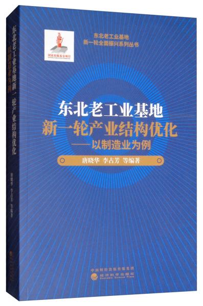 東北老工業(yè)基地新一輪產(chǎn)業(yè)結(jié)構(gòu)優(yōu)化：以制造業(yè)為例