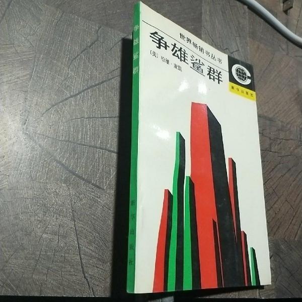 爭雄鯊群