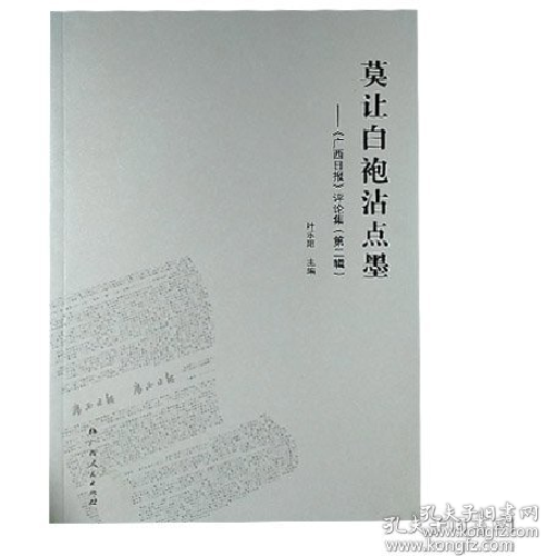 莫讓白袍沾點(diǎn)墨 : 