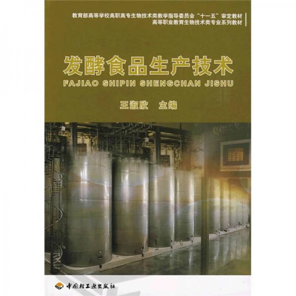 教育部高等学校高职高专生物类教学指导委员会“十一五”审定教材：发酵食品生产技术