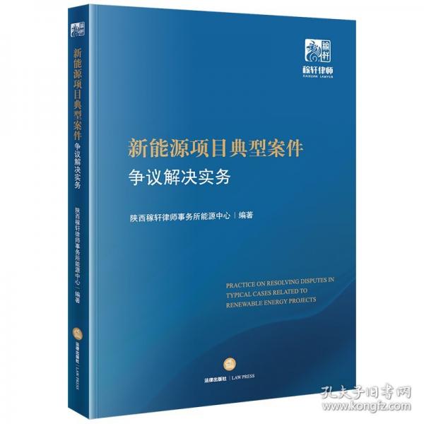 新能源項(xiàng)目典型案件爭(zhēng)議解決實(shí)務(wù)