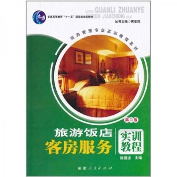 旅游管理專業(yè)實(shí)訓(xùn)教程系列：旅游飯店客房服務(wù)實(shí)訓(xùn)教程（第2版）