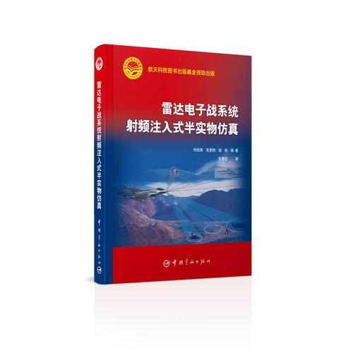 雷達(dá)電子戰(zhàn)系統(tǒng)射頻注入式半實物仿真