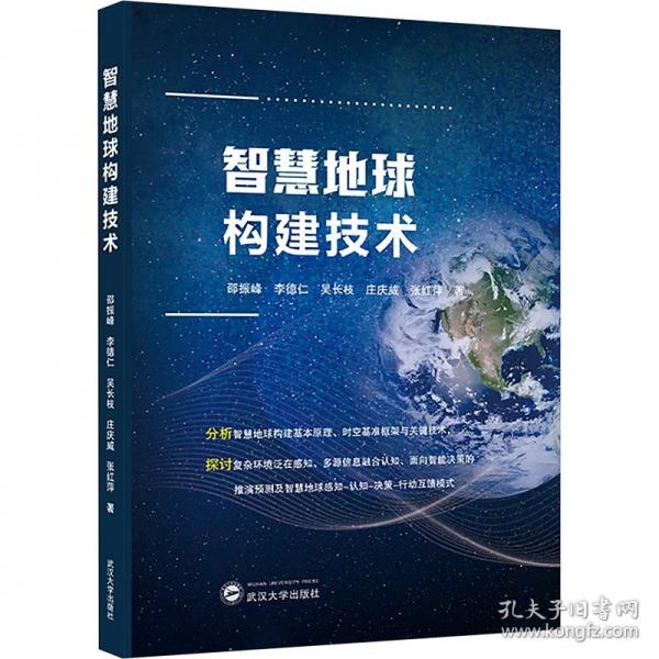 智慧地球構(gòu)建技術(shù)