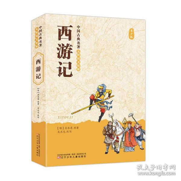 中国古典名著无障碍美绘版·西游记