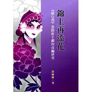 錦上再添花《綴白裘》崑腔折子戲的改編研究