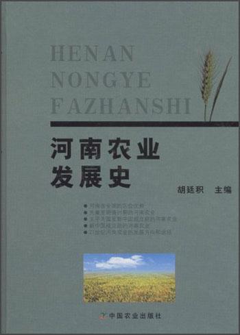 河南農(nóng)業(yè)發(fā)展史