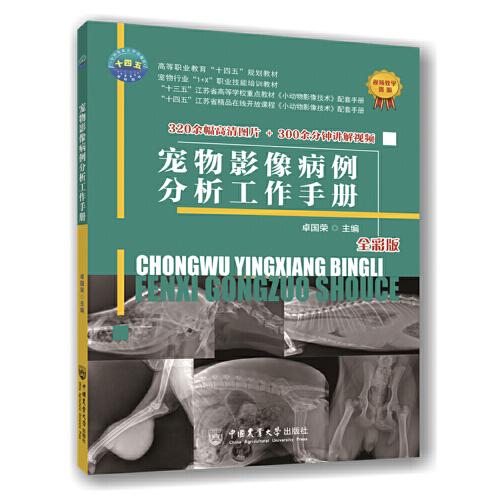 寵物影像病例分析工作手冊(cè)