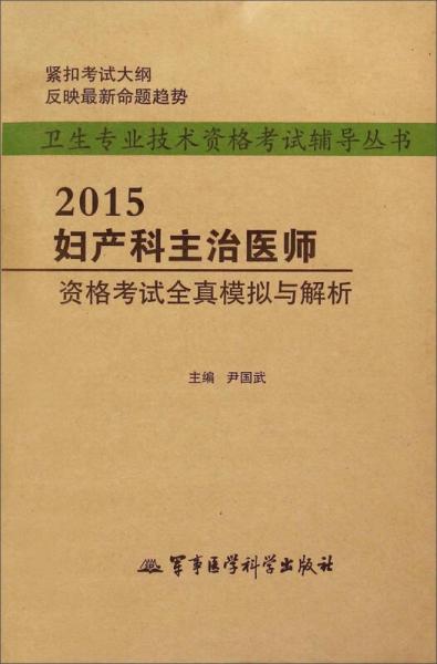 衛(wèi)生專業(yè)技術資格考試輔導叢書：2015婦產科主治醫(yī)師資格考試全真模擬與解析