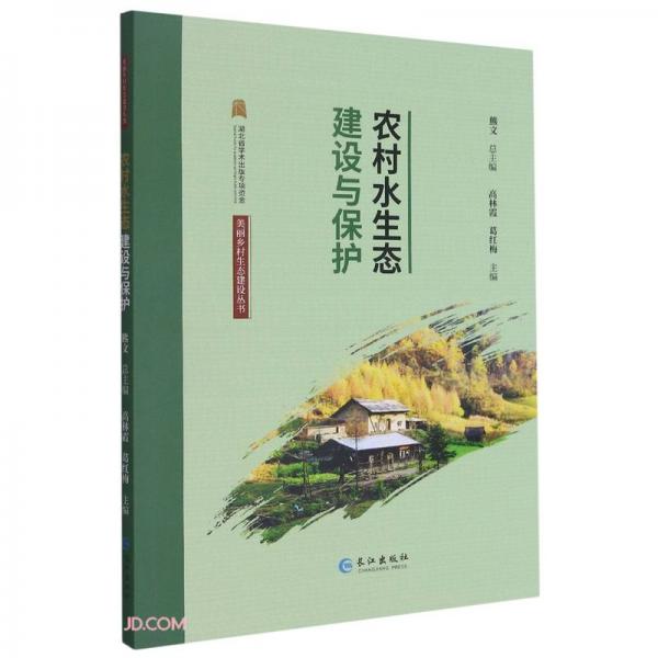 农村水生态建设与保护/美丽乡村生态建设丛书