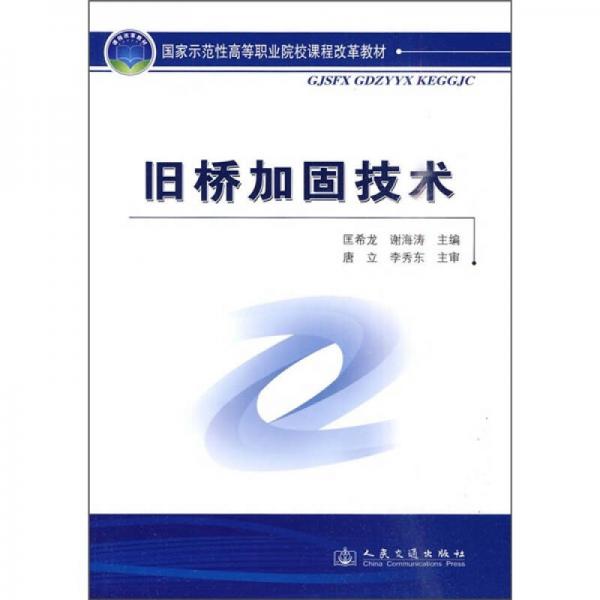舊橋加固技術(shù)