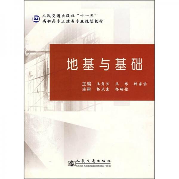 高职高专土建类专业规划教材：地基与基础