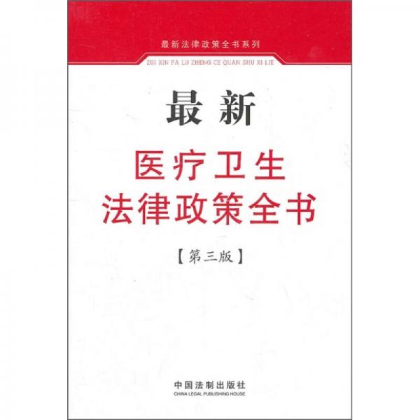 最新醫(yī)療衛(wèi)生法律政策全書（第3版）