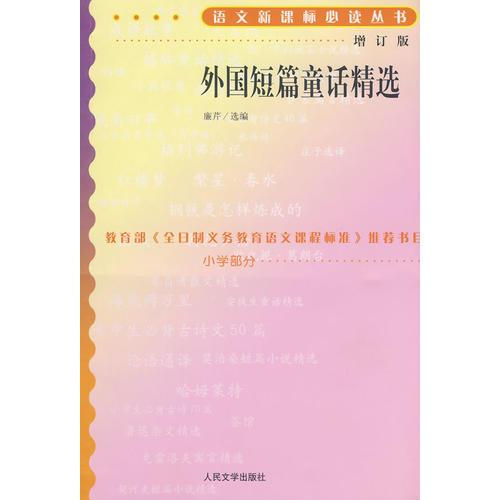 外國(guó)短篇童話精選語(yǔ)文叢書/小學(xué)部分