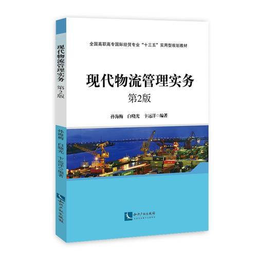 現(xiàn)代物流管理實(shí)務(wù) 第2版