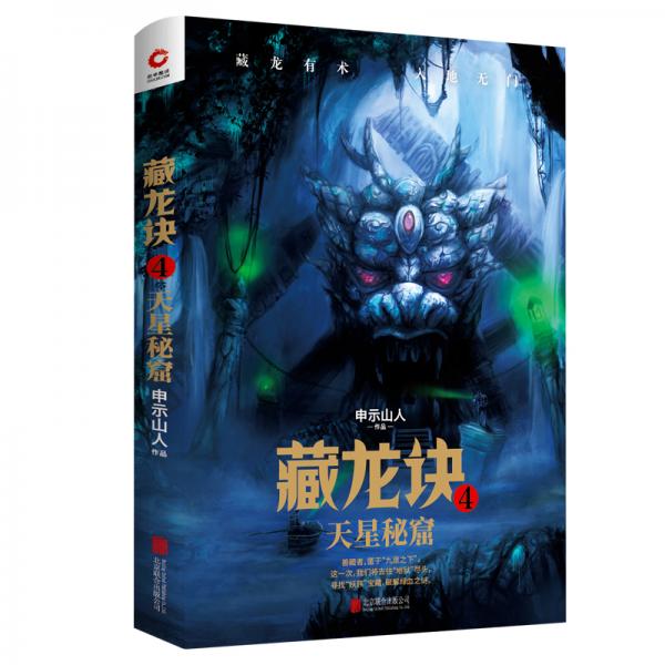 藏龍?jiān)E4：天星秘窟（申示山人最新力作《藏龍?jiān)E》系列完結(jié)篇）