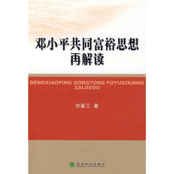 鄧小平共同富裕思想再解讀