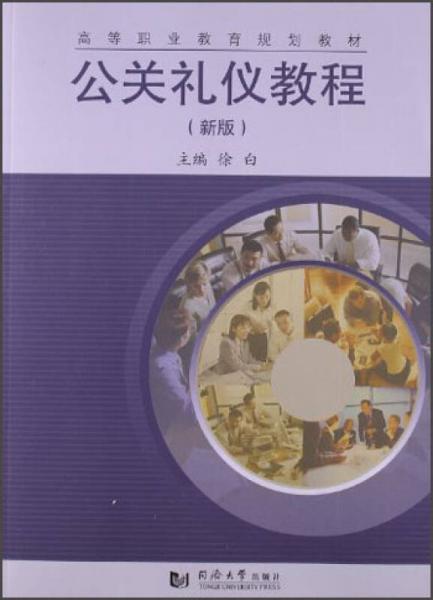 公关礼仪教程（新版）