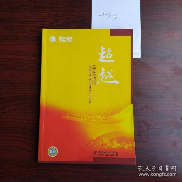 超越：國(guó)家電網(wǎng)公司離退休工作文集